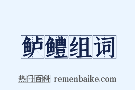 鲈鳢组词是什么意思的图片